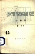 医疗护理技术操作常规  营养部  第14册