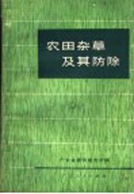 农田杂草及其防除