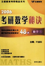 2006考研数学秘诀  数学三48诀