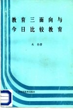 教育三面向与今日比较教育