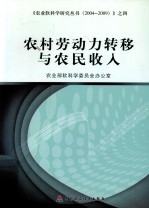 农村劳动力转移与农民收入