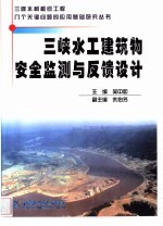 三峡水工建筑物安全监测与反馈设计