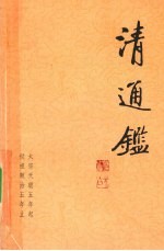 清通鉴  2  太宗天聪5年起-世祖顺治5年止