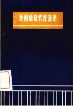 外国近现代经济史  下