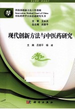 现代创新方法与中医药研究