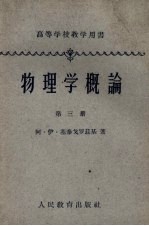 物理学概论  第3册  物质的结构与性质