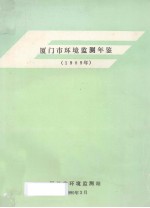 厦门市环境监测年鉴  1989