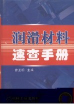 润滑材料速查手册