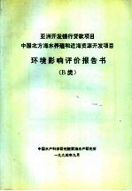 亚洲开发银行贷款项目中国北方海水养殖和近海资源开发项目环境影响评价报告书 B类