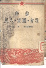 苏联社会、国家、人民