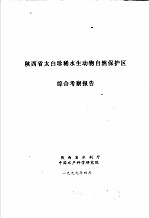 陕西省太白珍稀水生动物自然保护区综合考察报告