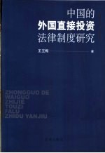 中国的外国直接投资法律制度研究