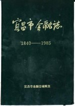 宜昌市金融志  1840-1985