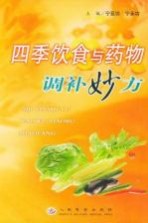 四季饮食与药物调补妙方