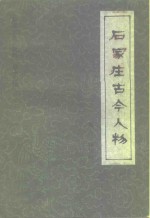 石家庄文史资料  第14辑  石家庄古今人物