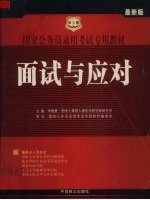 国家公务员录用考试专用教材  2005年  面试与应对