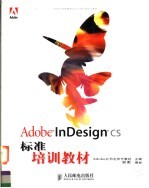 ADOBE中国教育认证计划标准培训教材  ADOBE INDESIGN CS标准培训教材