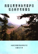 内蒙古黑里河自然保护区综合科学考察报告