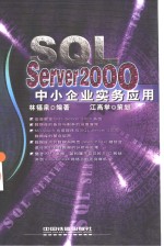 SQL Server 2000中小企业实务应用