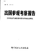 出国参观考察报告  日本农业气候资源利用与作物生态研究