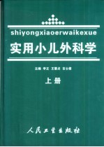 实用小儿外科学  上