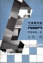 宁波美术馆  2006年  第5期  总第2期