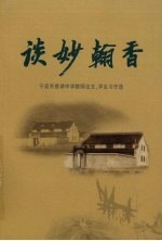 谈妙翰香  宁波市慈湖中学教师论文、学生习作选