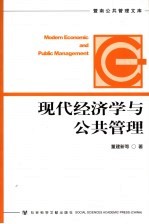 现代经济学与公共管理