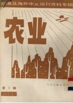 台港及海外中文报刊资料专辑（1986）  农业  第3辑