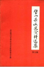 璧山县文史资料选集  第五辑