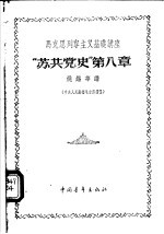 马克思列宁主义基础讲座  “苏共党史”  第8章