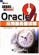 Oracle9i应用服务器详解