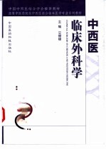 中西医临床外科学