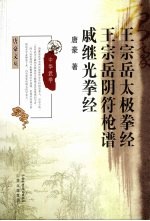 王宗岳太极拳经·王宗岳阴符枪谱·戚继光拳经