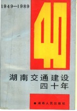 湖南交通建设四十年  1949-1989