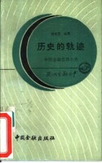 历史的轨迹  中国金融发展小史