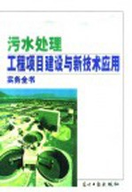 污水处理工程项目建设与新技术应用实务全书  上