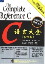 C语言大全  第4版