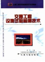 交通工程设施试验检测技术