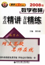 数学考研考点精讲方法精练  数学二  2008版