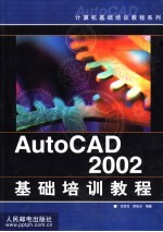 AutoCAD 2002基础培训教程