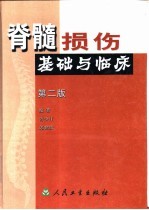 脊髓损伤基础与临床  第2版