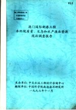 澳门国际新港工程水环境质量、生态和水产渔业资源现状调查报告