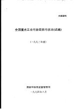 全国重点工业污染源排污状况  试编  1992年度