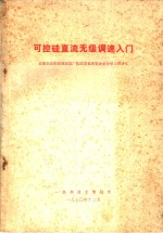 可控硅直流无极调速入门  全国县农机修理制造厂机床设备展览会业余学习班讲义