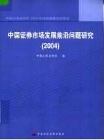 中国证券市场发展前沿问题研究  2004