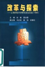 改革与探索  上海财经大学研究生论文选  1999