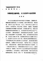 “完善温州投资环境”研讨会交流材料  1  积极防范金融风险，大力支持中小企业发展