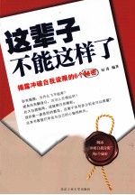 这辈子不能这样了  揭露冲破自我设限6个秘密