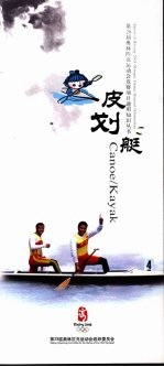 第29届奥林匹克运动会竞赛项目通用知识丛书  皮划艇